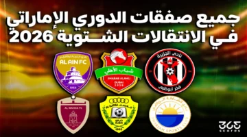 قائمة كاملة.. صفقات أندية الدوري الإماراتي المبرمة خلال ميركاتو الشتاء 2026